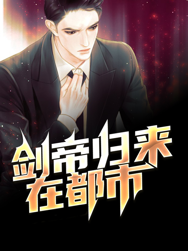 都市之剑帝归来叶轩