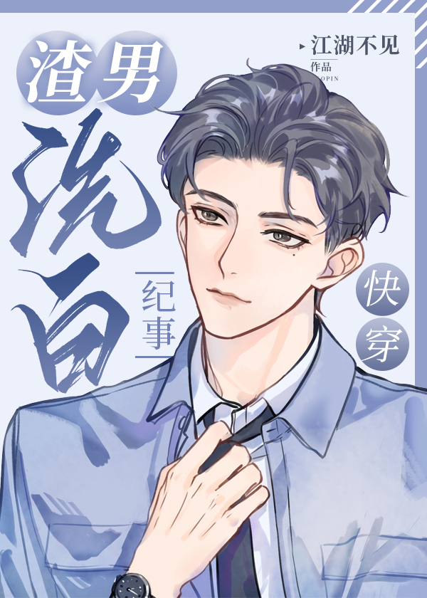 渣男洗白实录 小说