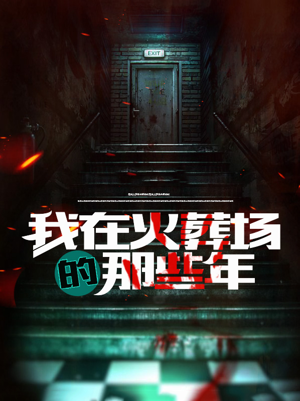 我在火葬场的那些年有声小说