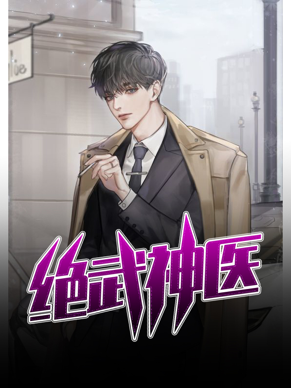 绝武神医完整版