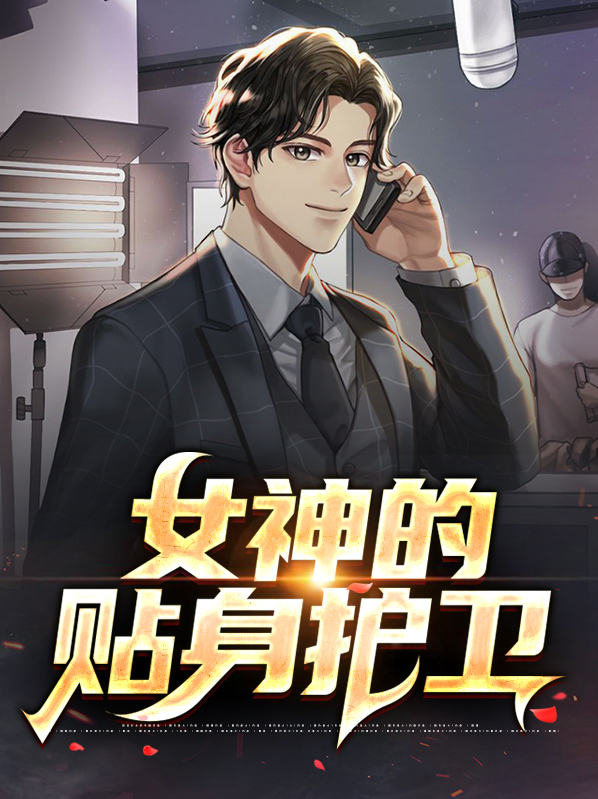 女神的近身护卫女主角有几个