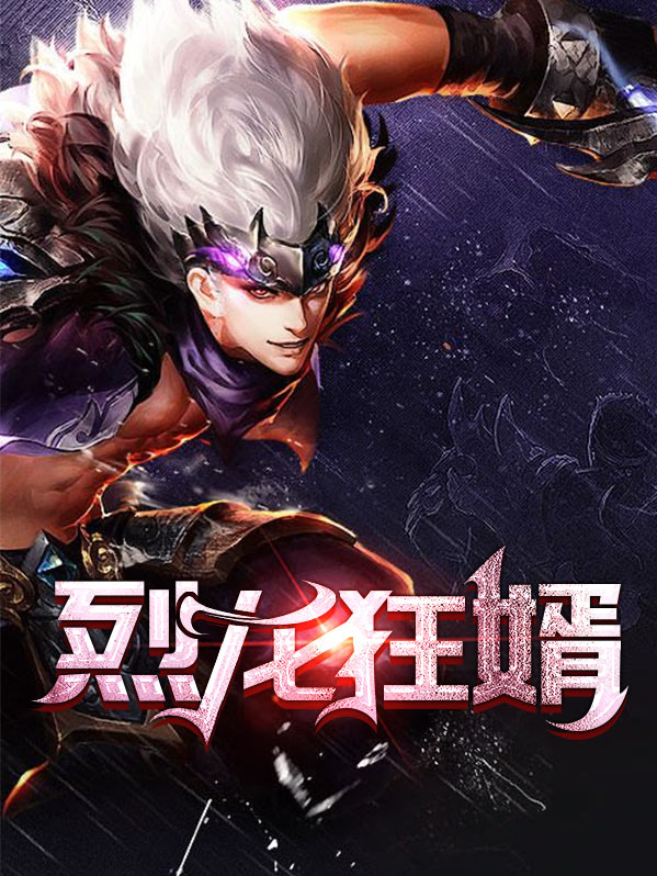 烈龙狂少全文免费阅读5290