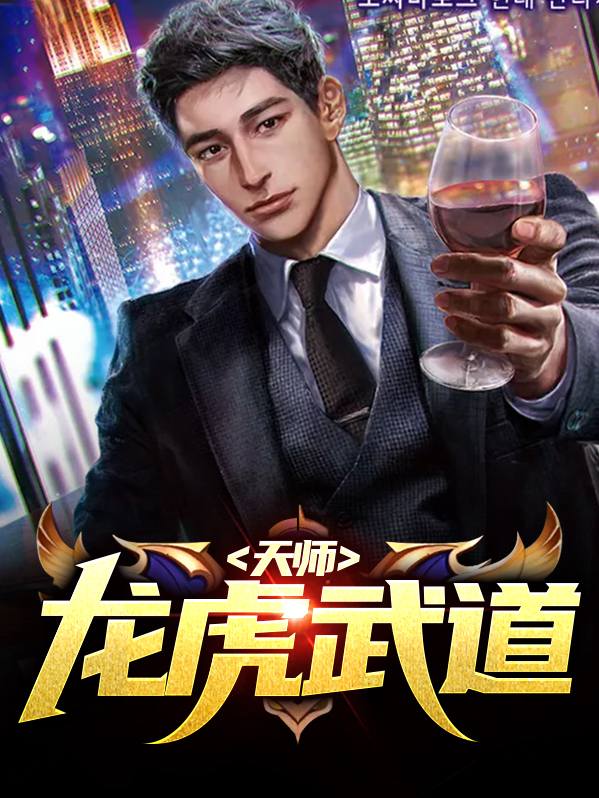 龙虎武师小说