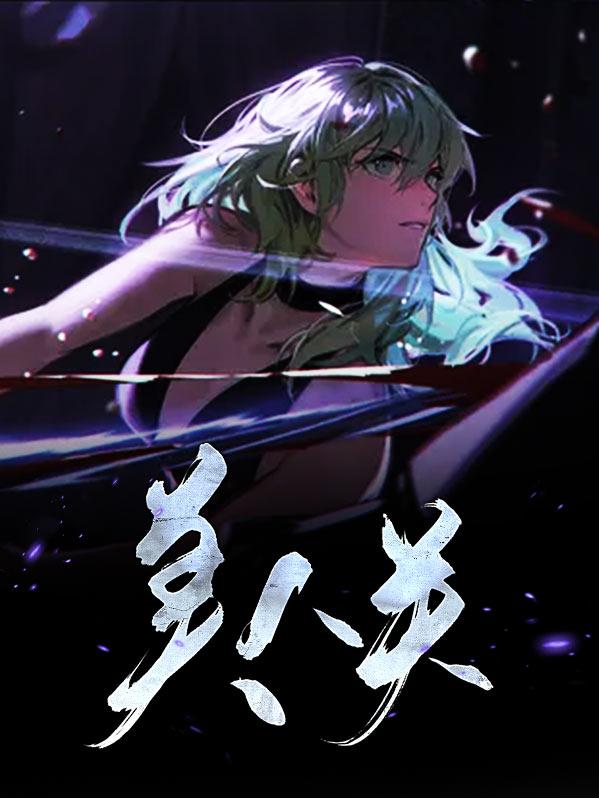 美人关舞蹈的含义