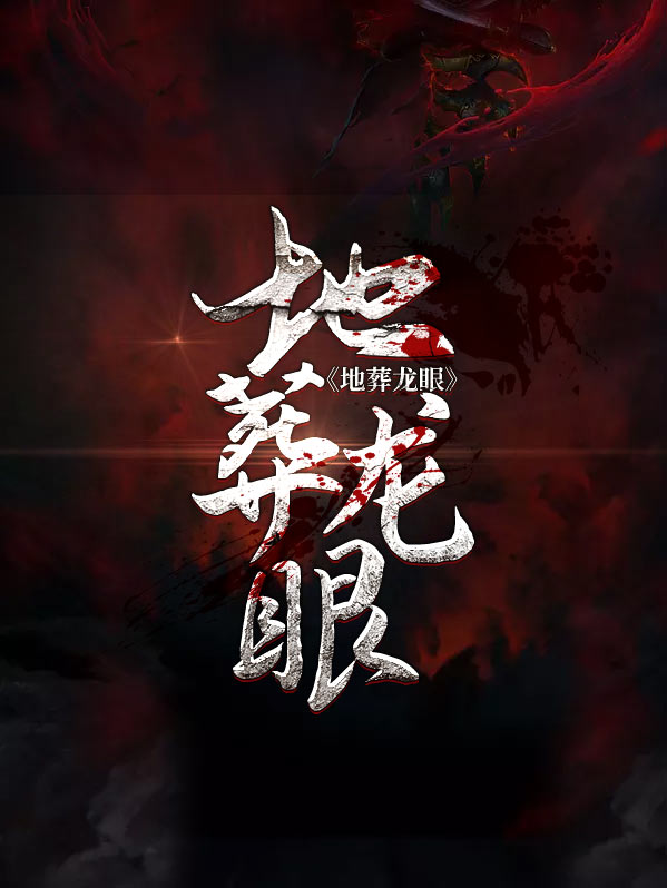 地葬龙眼小说王虎老陈