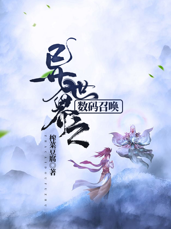被异世界召唤第一季