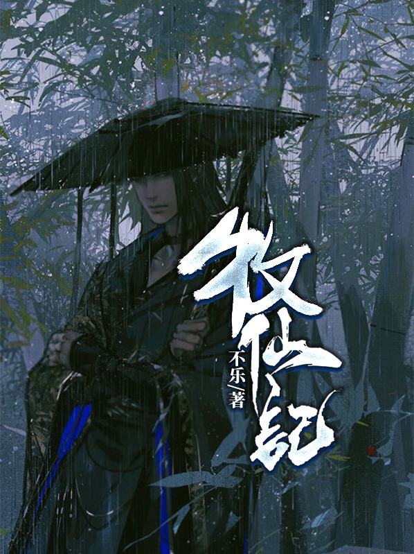 牧仙记攻略