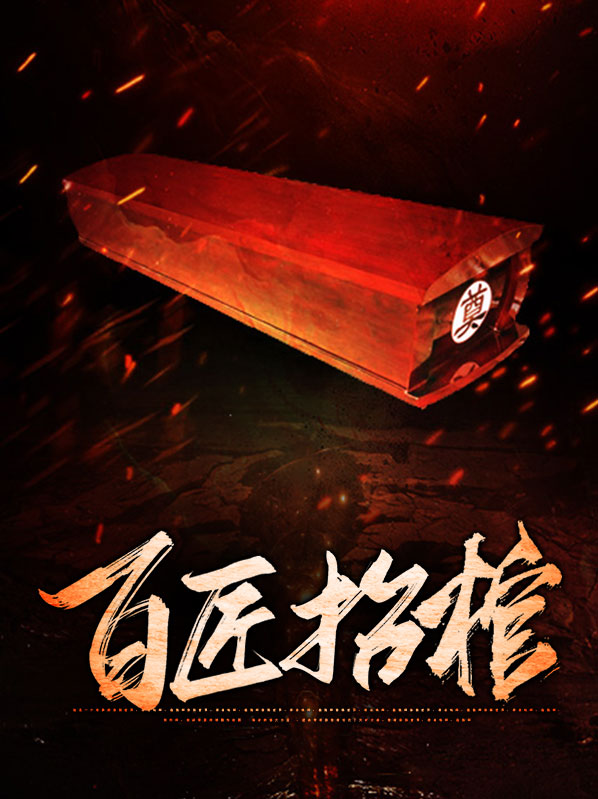 最后一个抬棺匠