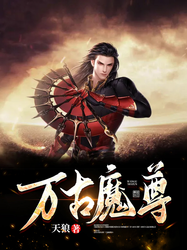 万古魔尊主角叫吴天的小说