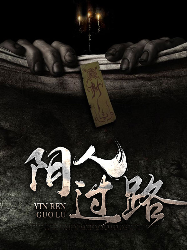 阴人过路,阳人回
