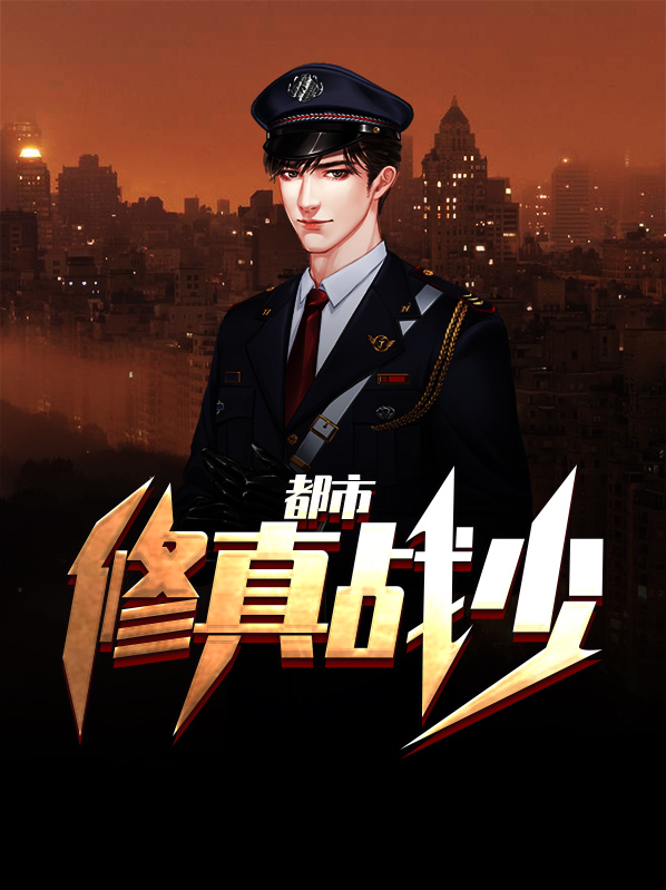 都市修真大少