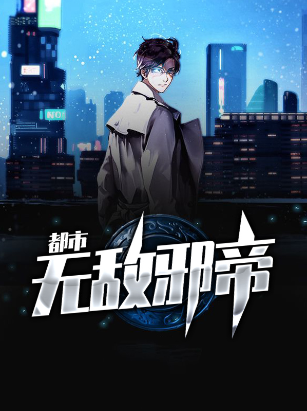 都市之邪帝重生