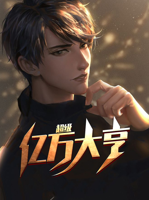 跟亿万大亨谈个恋爱
