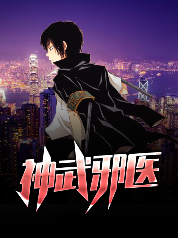 神武邪医 小说免费阅读