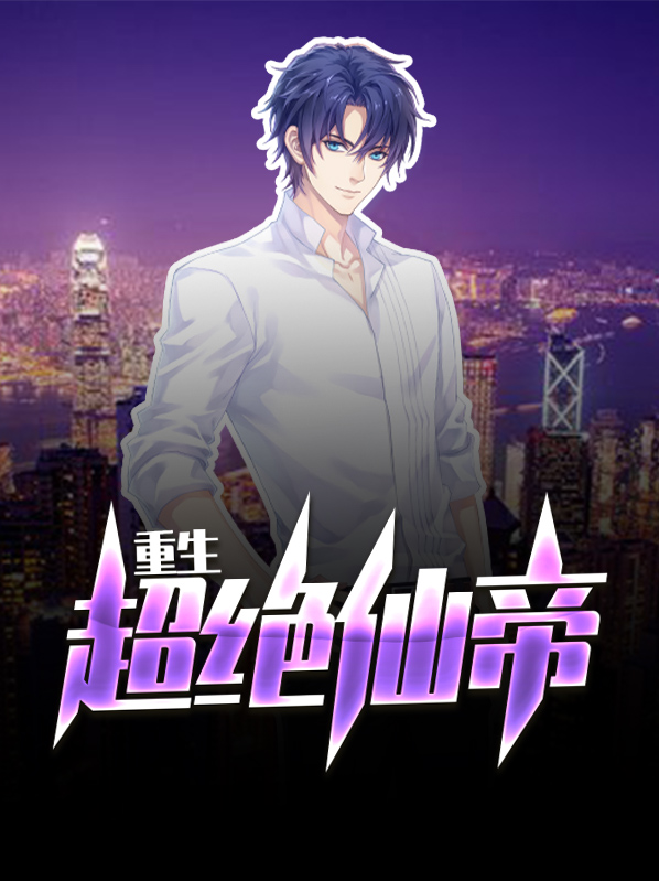 重生超绝仙帝免费