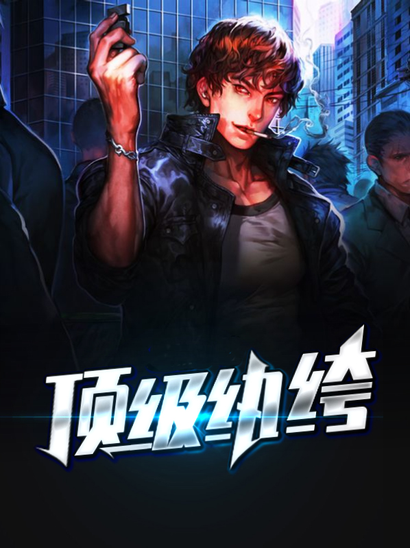 异界之顶级纨绔
