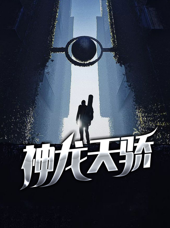 神龙尊主一天骄