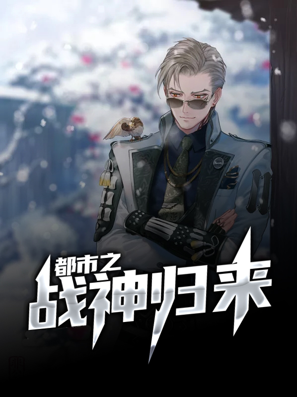 都市之战神归来 李余生