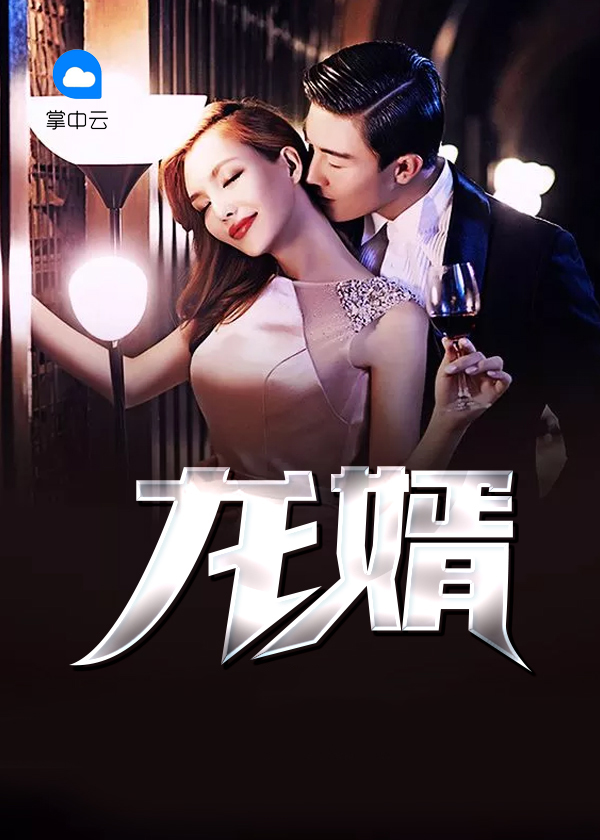 龙婿叶辰萧初然最新版