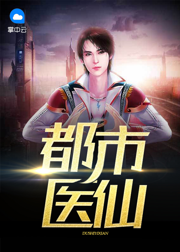 都市医仙方羽免费阅读