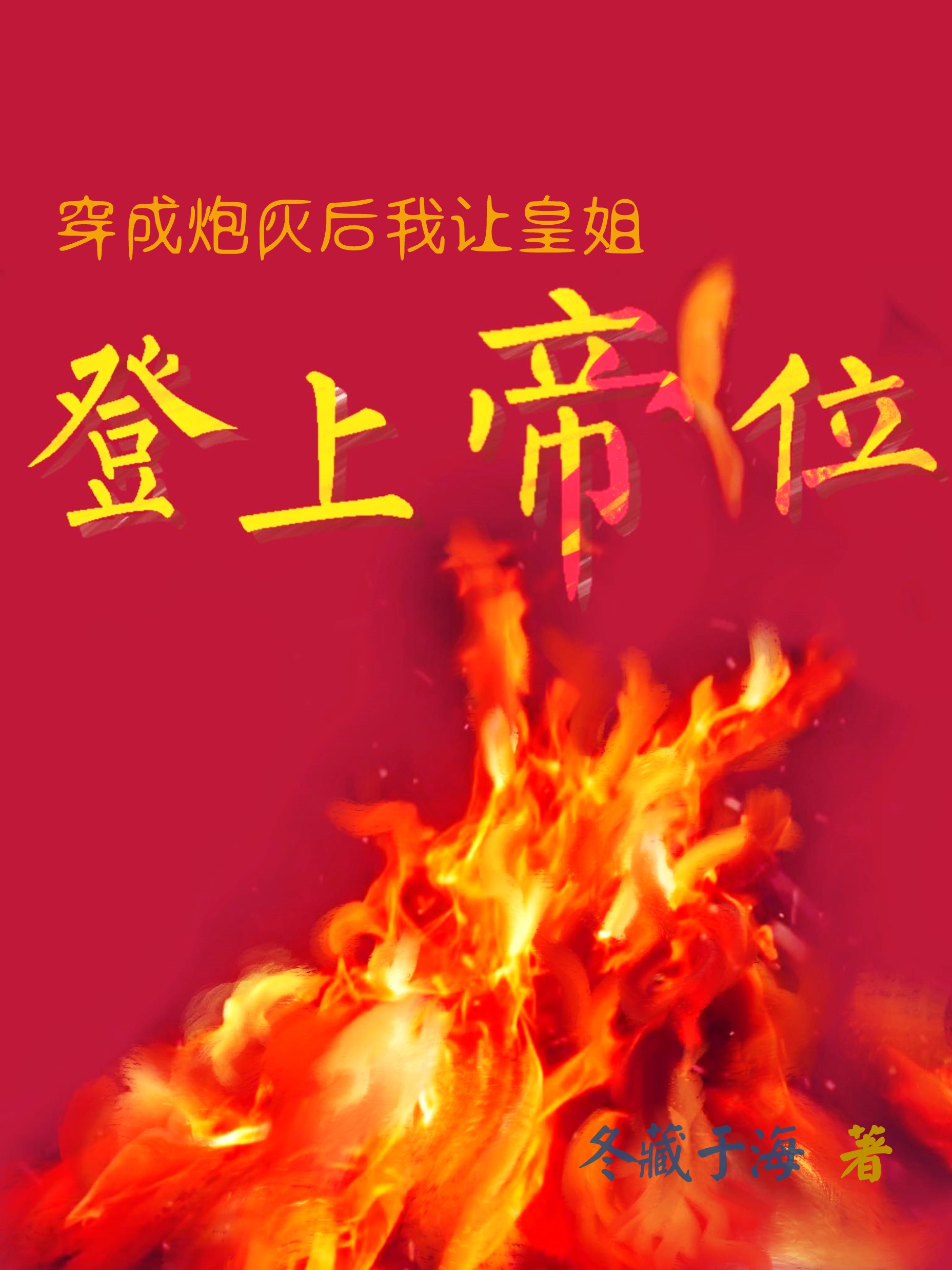 穿成炮灰后我让皇姐登上帝位百度云
