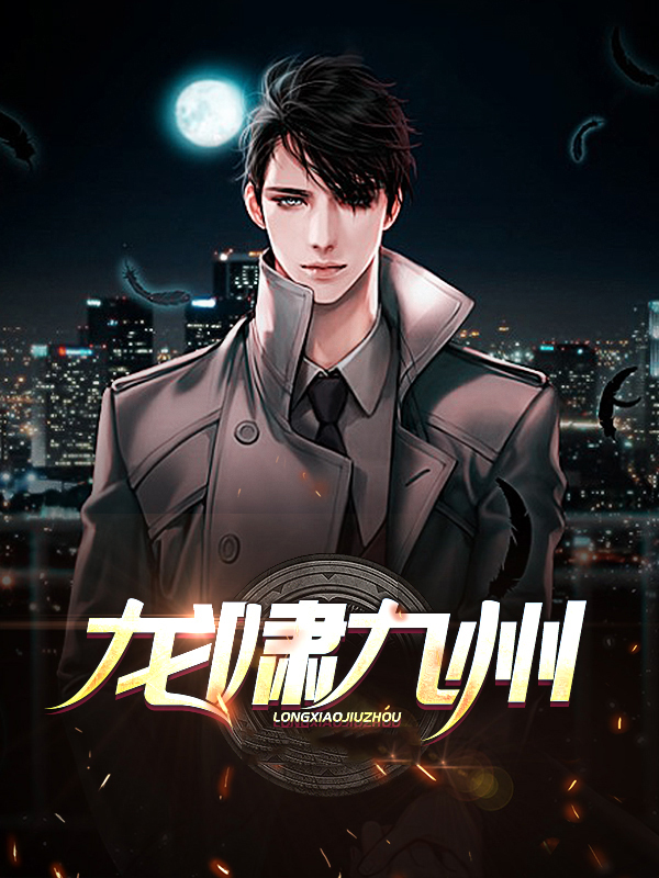 龙啸九州胡曼玉