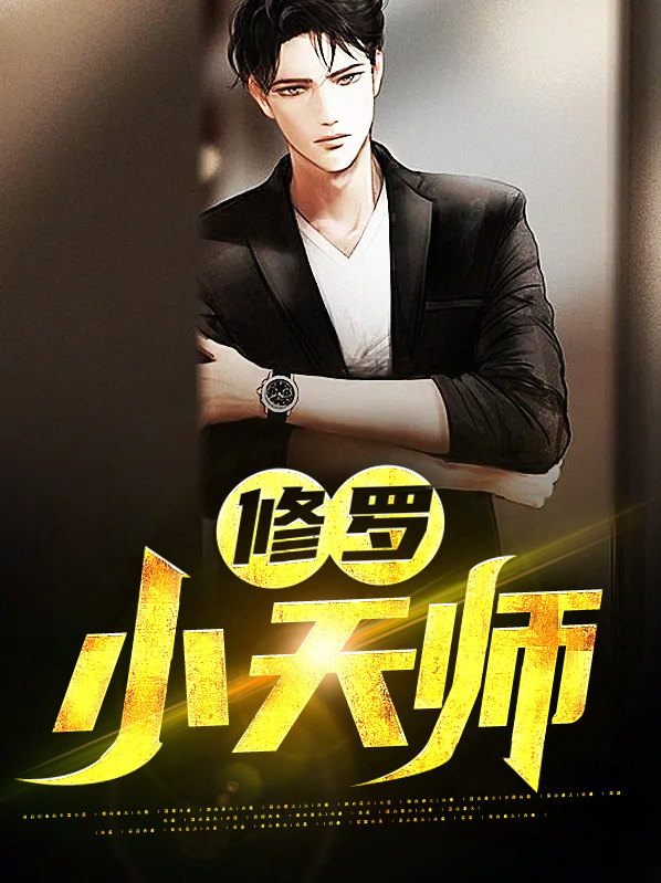 最佳天师小