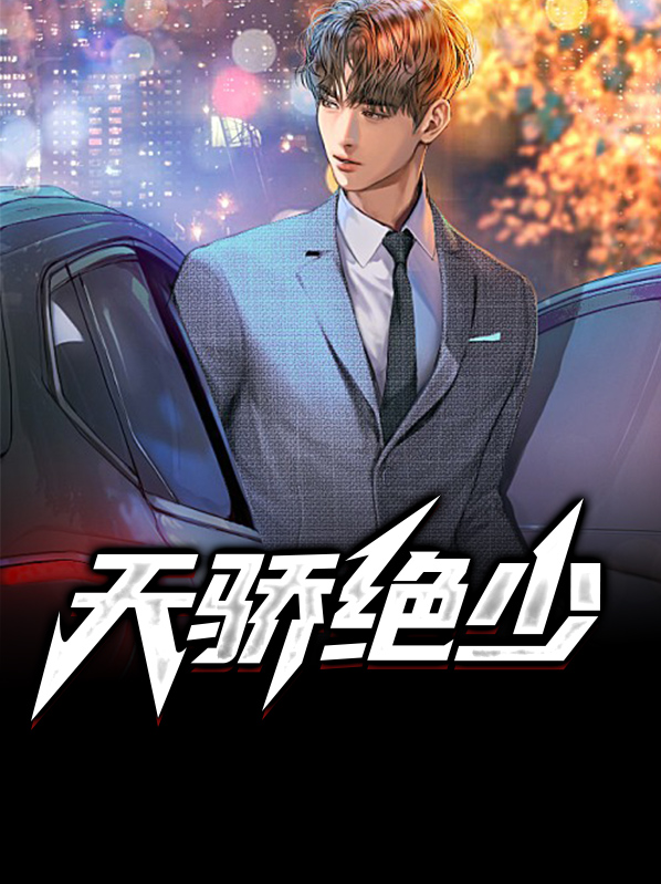 天骄绝少