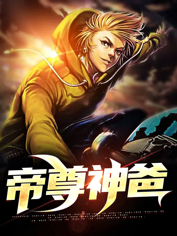 帝尊天神
