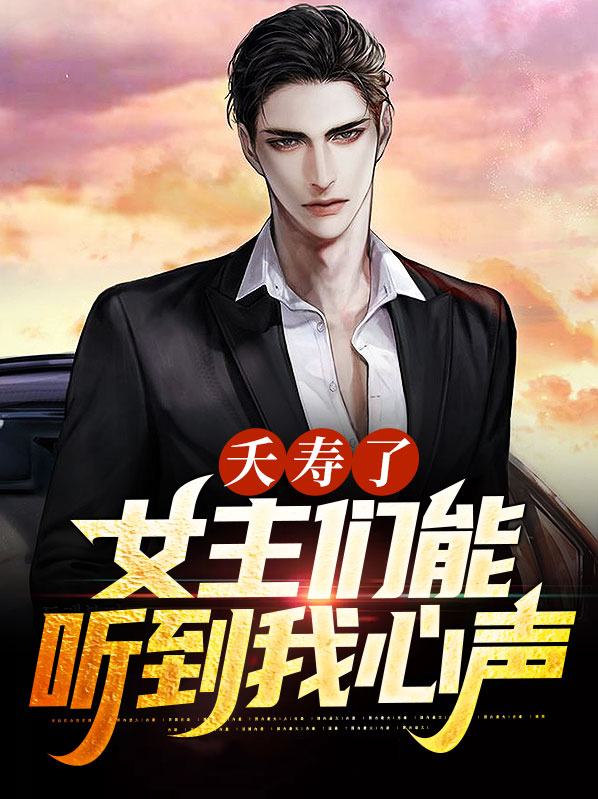 夭寿了,女主们能听到我的心声