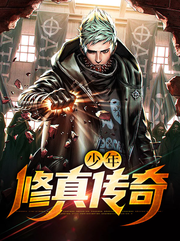 少年修真传奇