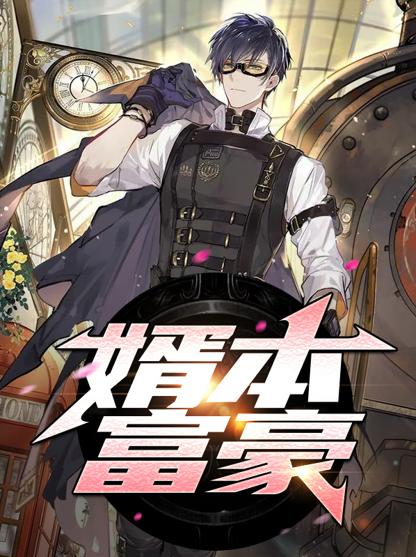富豪一族的婿