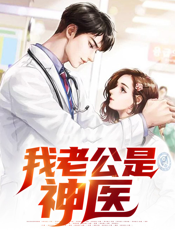 神医老公 全文免费阅读