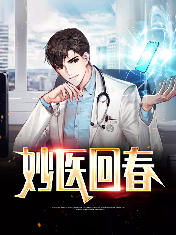 回春小毒医视频