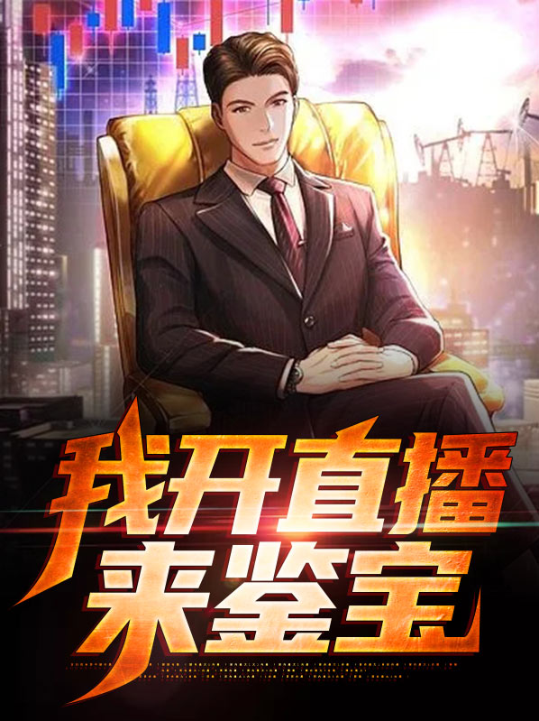 直播:我有鉴宝直播间