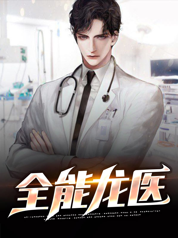 全能龙医小说
