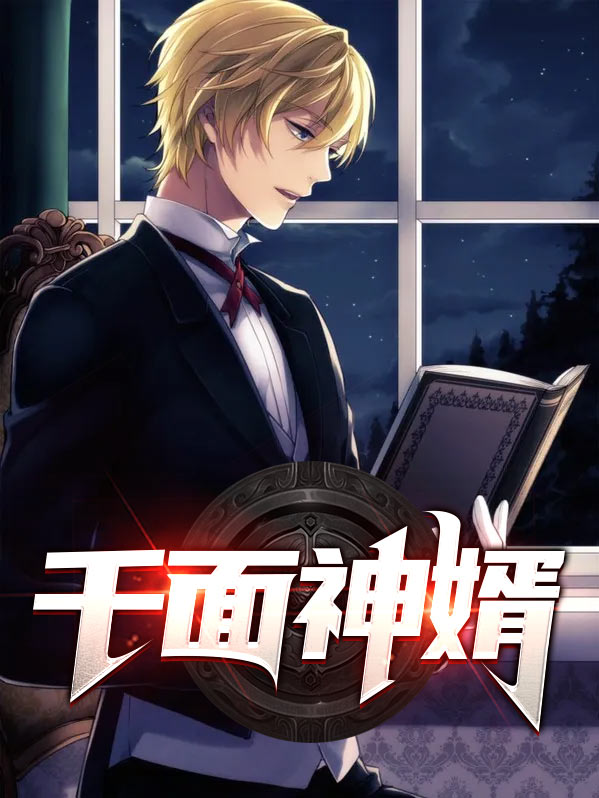 娇妻千面神相