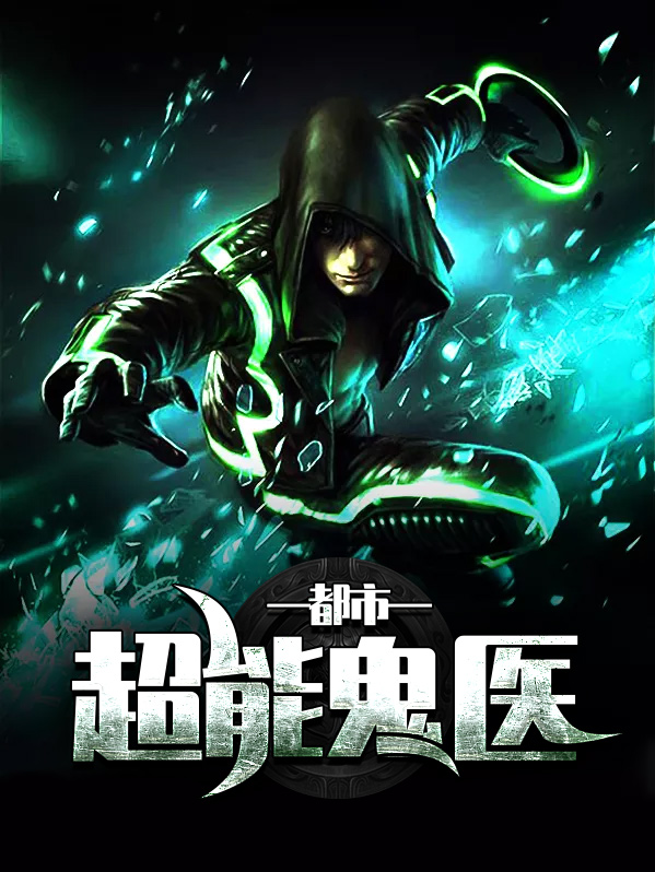 都市妙手鬼医