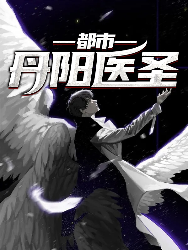 都市医圣全文免费阅读