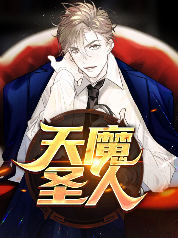 天魔圣人魔祖师是谁