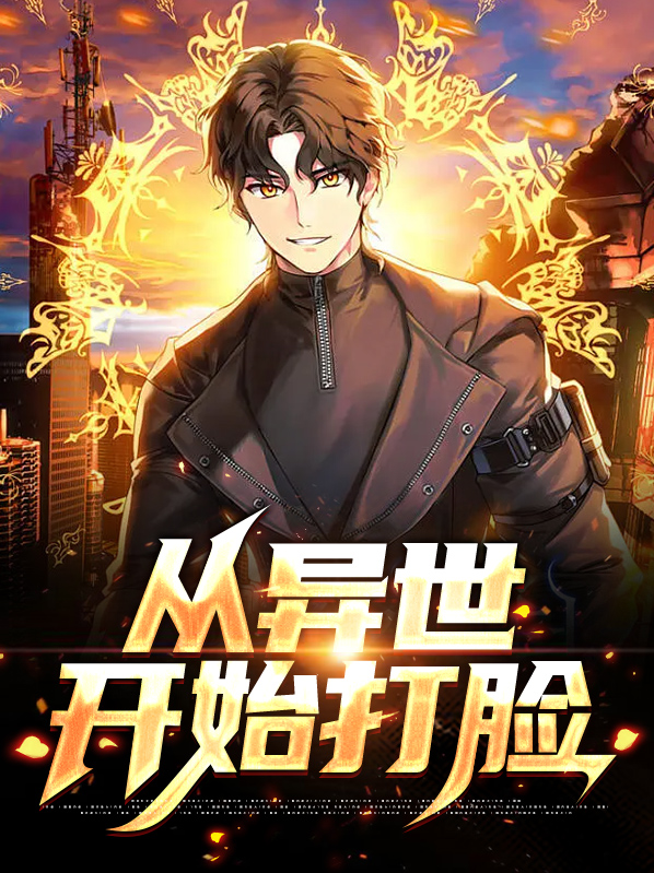 从异世开始打脸