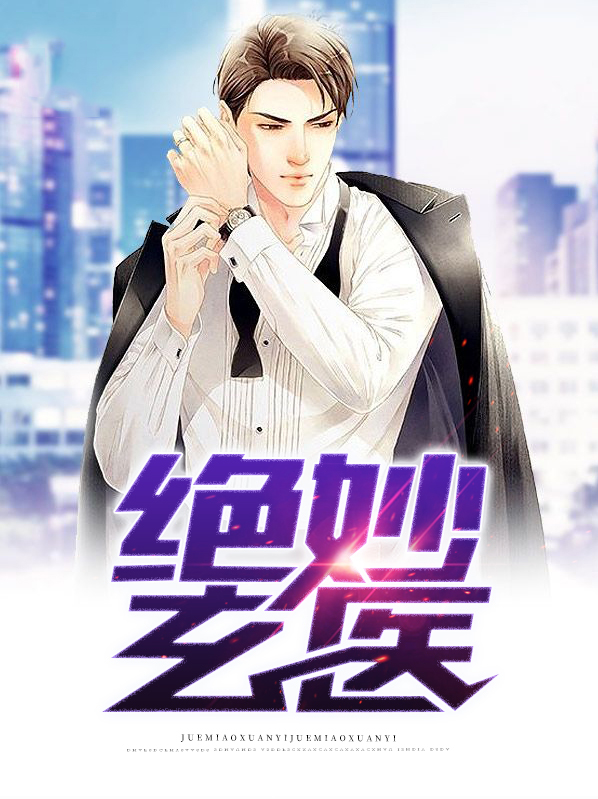 绝妙玄医电视剧免费观看