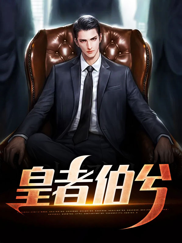 皇者伯兮