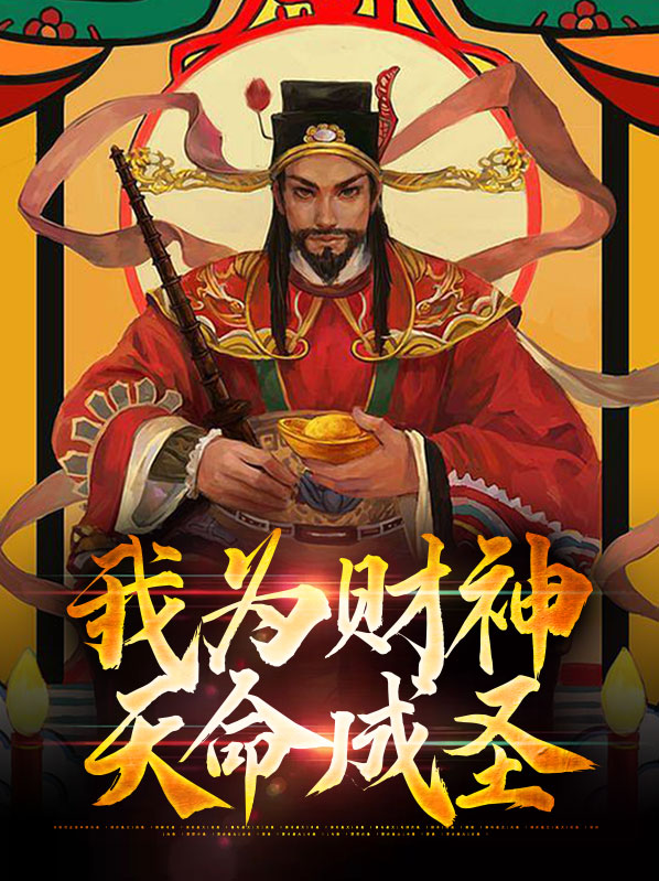 我为财神天命成圣