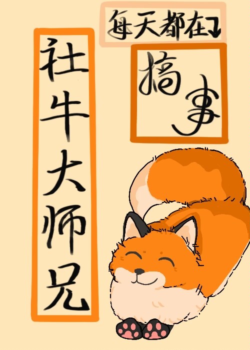 社牛大师兄每天都在搞事格格