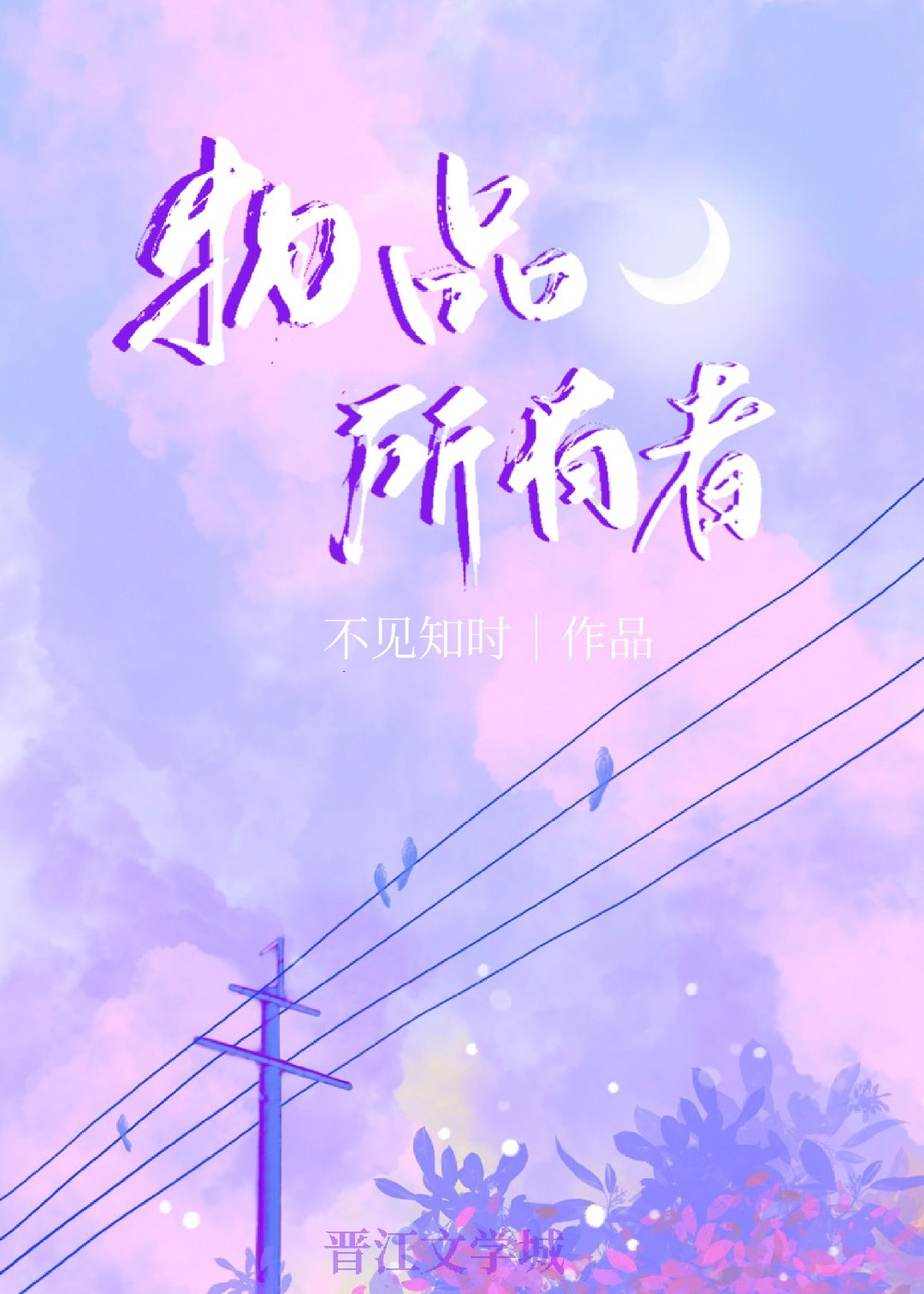 物品所有者