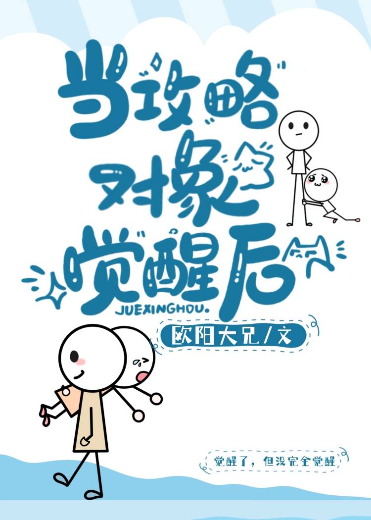 当攻略对象觉醒后