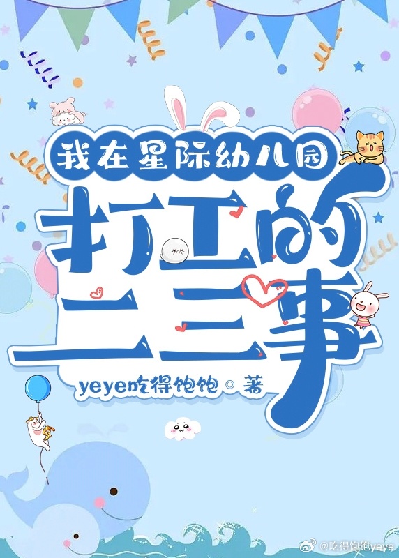 我在星际当保育员