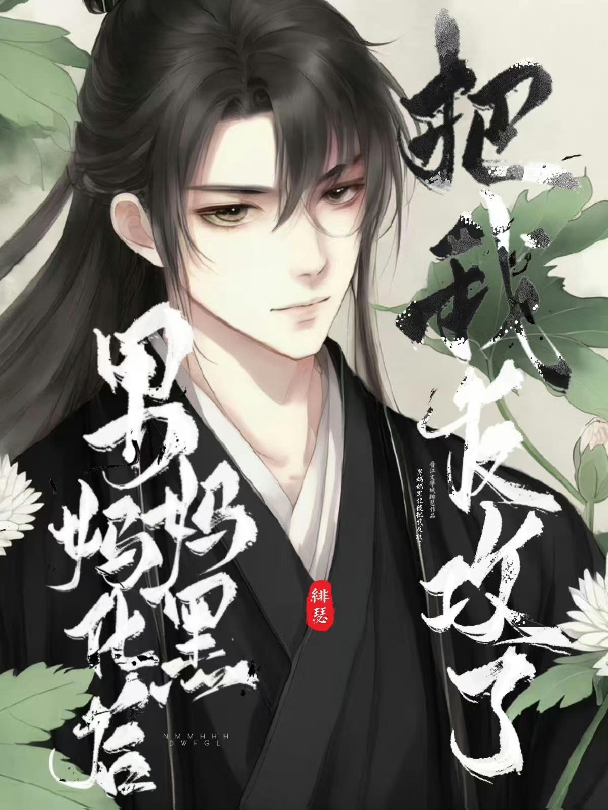 渣了男主后