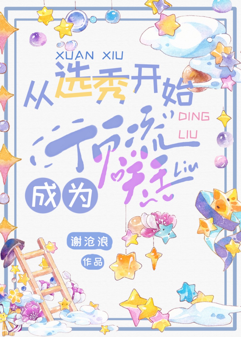 从选秀开始成为顶流天王TXT下载